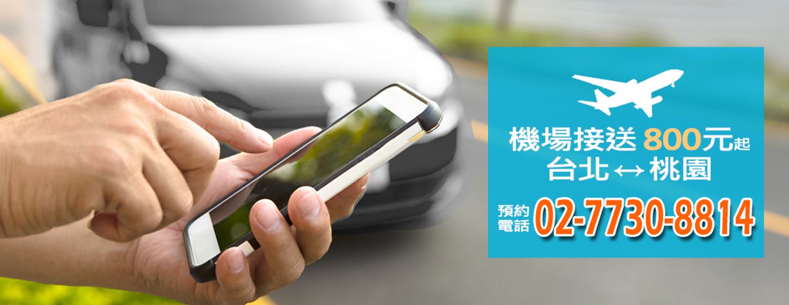 桃園機場接送服務